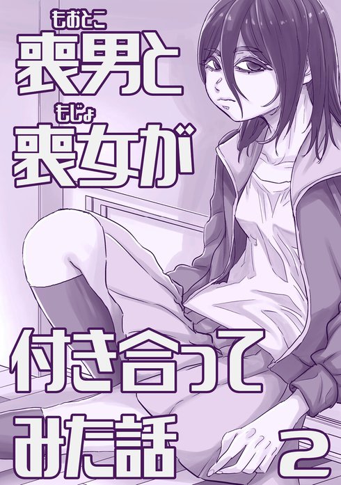 喪男と喪女が付き合ってみた話