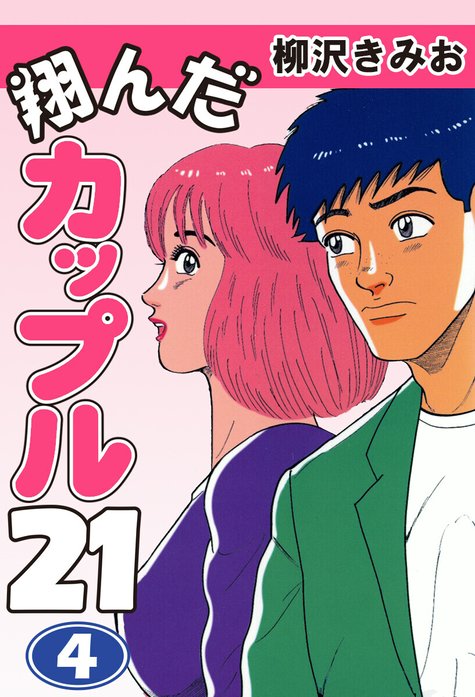 翔んだカップル21｜柳沢きみお｜LINE マンガ