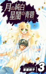 月の純白 星闇の青碧