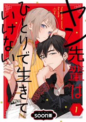 ヤン先輩はひとりで生きていけない【分冊版】