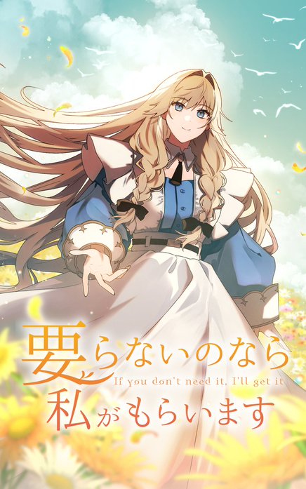 要らないのなら私がもらいます