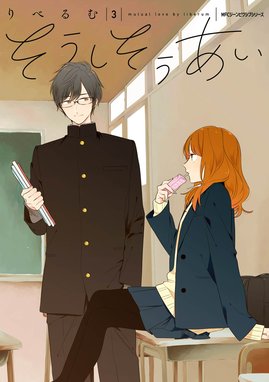 3話無料】そうしそうあい【分冊版】｜無料マンガ｜LINE マンガ