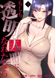 もしも、透明人間になれたなら【電子単行本版】