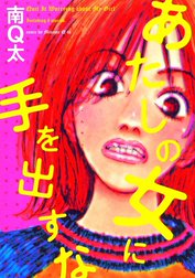 あたしの女に手を出すな