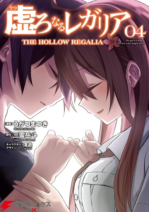 虚ろなるレガリア【分冊版】