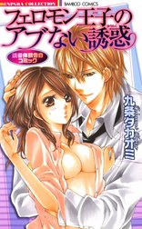 読者体験告白コミック　フェロモン王子のアブない誘惑