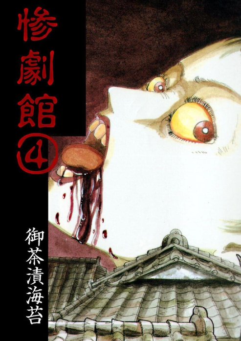 惨劇館｜御茶漬海苔｜LINE マンガ