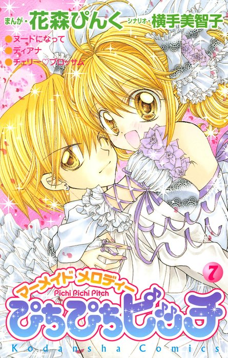 ぴちぴちピッチ　マーメイドメロディ