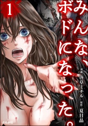 みんな、ボドになった。