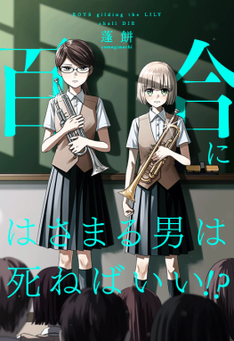 百合にはさまる男は死ねばいい！？サムネイル
