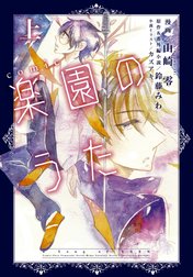 comic 楽園のうた