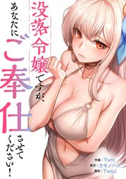 没落令嬢ですが、あなたにご奉仕させてください！【タテヨミ】