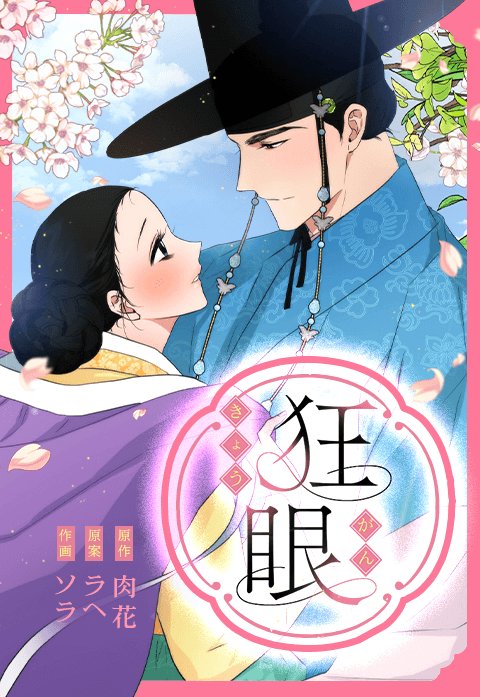 狂眼【全年齢版】