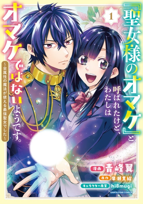 「聖女様のオマケ」と呼ばれたけど、わたしはオマケではないようです。　～全属性の魔法が使える最強聖女でした～