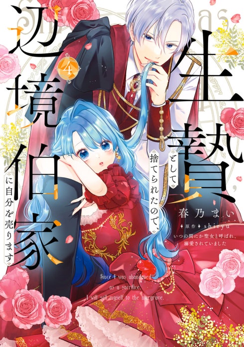 生贄として捨てられたので、辺境伯家に自分を売ります いつの間にか聖女と呼ばれ、溺愛されていました