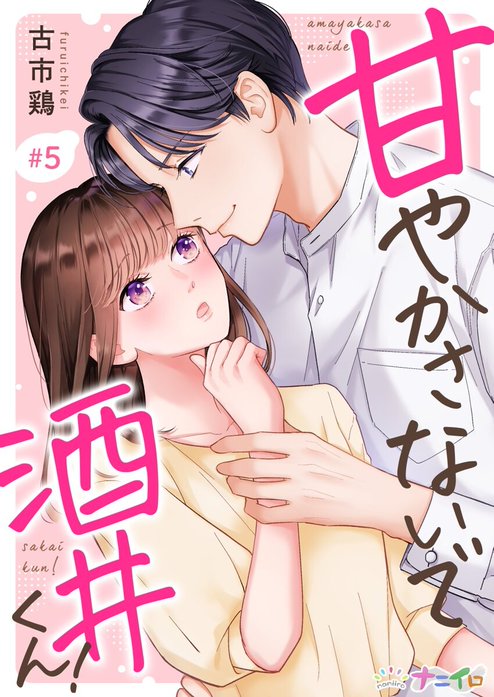 甘やかさないで酒井くん！