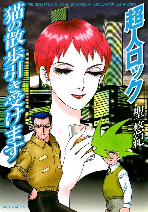 超人ロック　猫の散歩引き受けます