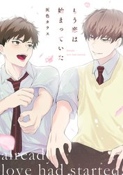 【単話】もう恋は始まっていた