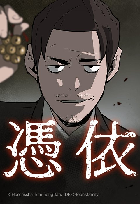憑依