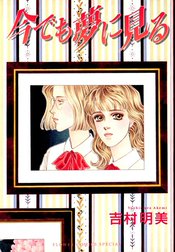 今でも夢に見る