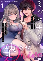 ミッドナイト孕ませDRIVE～送迎ドライバーの気になるあの人とお店にヒミツで完全合意子作りエッチ～【R-18版】