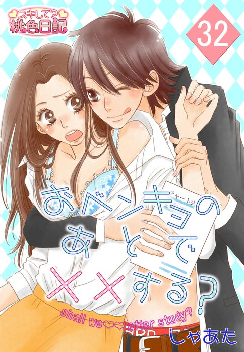 おベンキョのあとで××する？