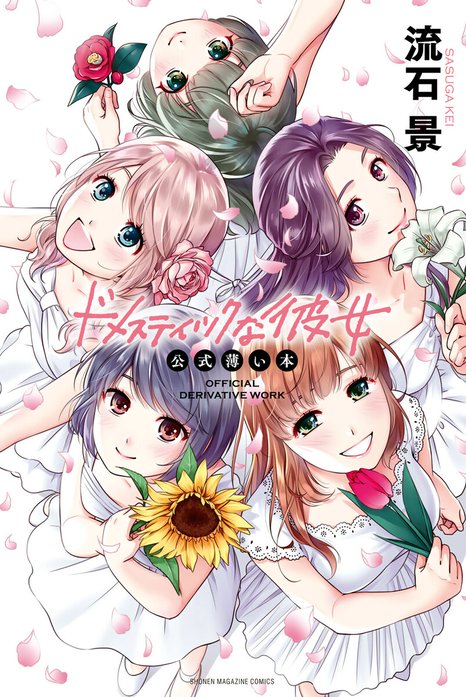 ドメスティックな彼女 公式薄い本｜流石景｜LINE マンガ