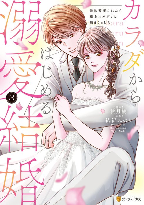 カラダからはじめる溺愛結婚　婚約破棄されたら極上スパダリに捕まりました