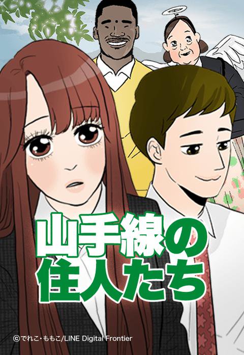 山手線の住人たち