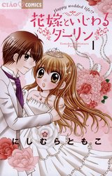 花嫁といじわるダーリン