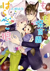 もふもふ保育園