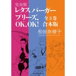 3話無料】レタスバーガープリーズ．OK，OK！ 完全版｜無料マンガ