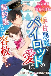 職業男子×溺愛大逆転シリーズ