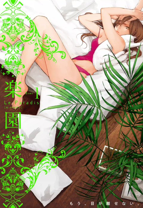 楽園 Le Paradis｜楽園編集部｜LINE マンガ
