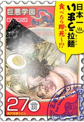 巨悪学園【ＳｉＮ学期】　分冊版