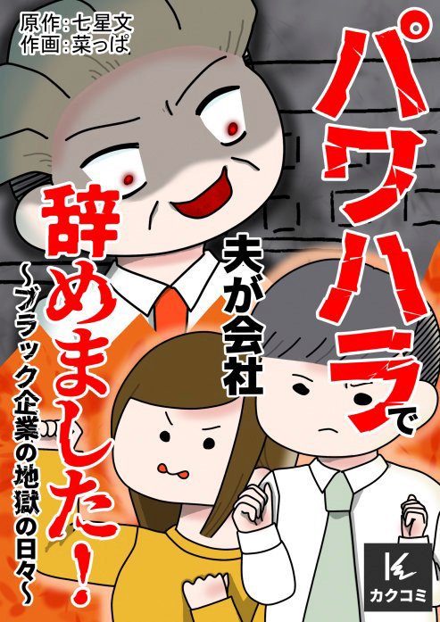 パワハラで夫が会社辞めました！～ブラック企業の地獄の日々～