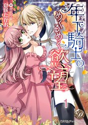 年下騎士のめくるめく慾望【分冊版】