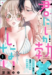 君にしか勃×しない エリート王子はモブの私を溺愛する（分冊版）【再編集版】