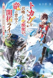 トカゲ（本当は神竜）を召喚した聖獣使い、竜の背中で開拓ライフ　～無能と言われ追放されたので、空の上に建国します～