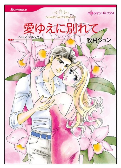 愛ゆえに別れて【タテヨミ】