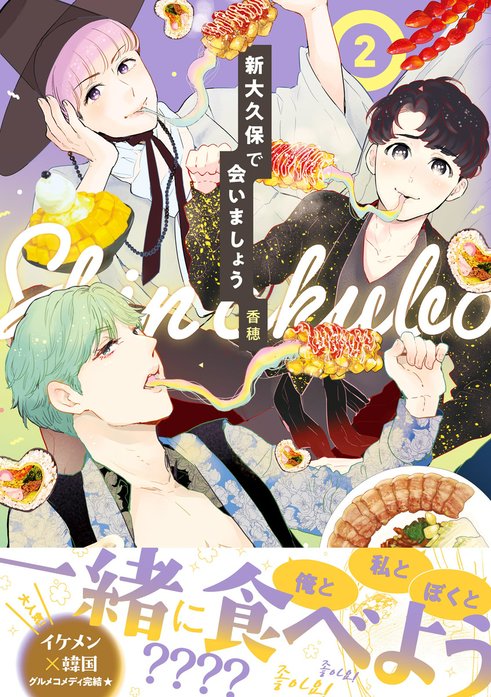 新大久保で会いましょう