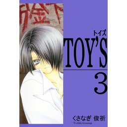 3話無料】TOY'S｜無料マンガ｜LINE マンガ