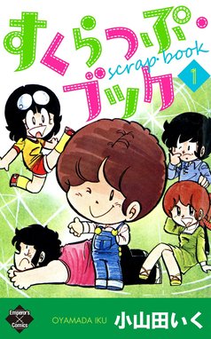小山田いく 作品47冊　送料無料　漫画　コミック 小山田いく まんが昔ばなし傑作集 2 (エンペラーズコミックス