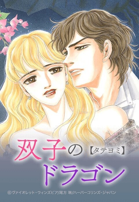 双子のドラゴン【タテヨミ】