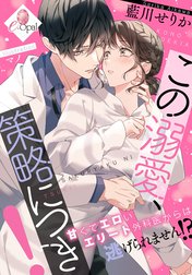 この溺愛、策略につき！　甘くてエロいエリート外科医からは逃げられません！？