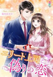 エリート上司と偽りの恋