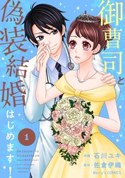 御曹司と偽装結婚はじめます！