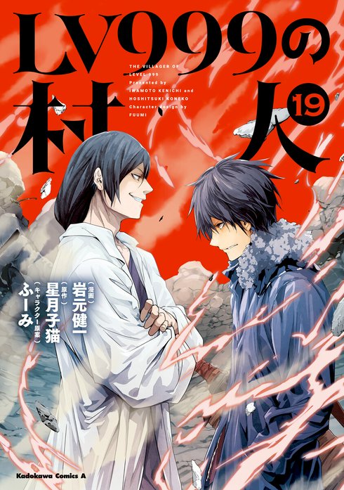 LV999の村人 LV999の村人(21)｜岩元健一, 星月子猫, ふーみ｜LINE マンガ