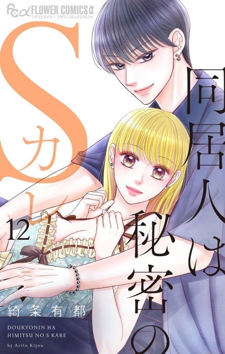 同居人は秘密のＳカレ