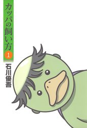 カッパの飼い方